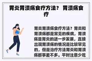 胃炎胃溃疡食疗方法？ 胃溃疡食疗