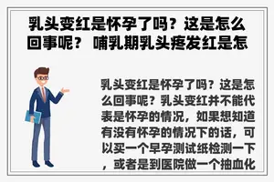 **变红是怀孕了吗？这是怎么回事呢？ 哺乳期**疼发红是怎么回事呢？