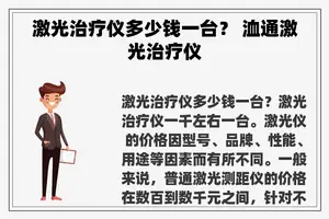 激光治疗仪多少钱一台？ 洫通激光治疗仪