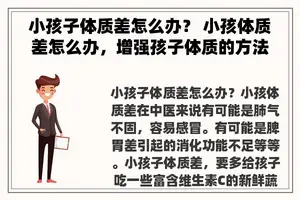 小孩子体质差怎么办？ 小孩体质差怎么办，增强孩子体质的方法？