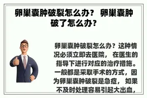 卵巢囊肿破裂怎么办？ 卵巢囊肿破了怎么办？