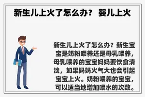 新生儿上火了怎么办？ 婴儿上火