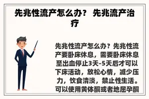 先兆性流产怎么办？ 先兆流产治疗