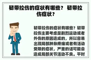 韧带拉伤的症状有哪些？ 韧带拉伤症状？