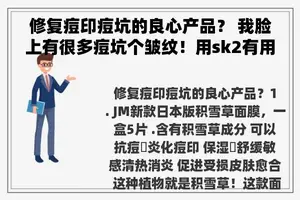 修复痘印痘坑的良心产品？ 我脸上有很多痘坑个皱纹！用sk2有用吗？