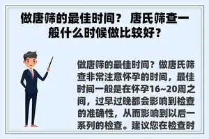 做唐筛的最佳时间？ 唐氏筛查一般什么时候做比较好？