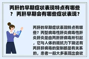 丙肝的早期症状表现特点有哪些？ 丙肝早期会有哪些症状表现？