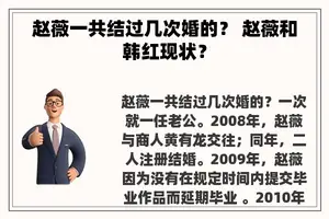 赵薇一共结过几次婚的? 赵薇和韩红现状? 赵薇一共结过几次婚的? 赵薇和韩红现状?