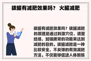 拔罐有减肥效果吗？ 火罐减肥