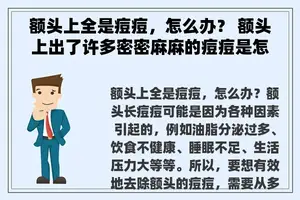 额头上全是痘痘，怎么办？ 额头上出了许多密密麻麻的痘痘是怎么回事？