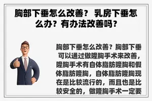 胸部下垂怎么改善？ **下垂怎么办？有办法改善吗？