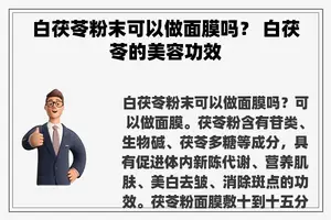 白茯苓粉末可以做面膜吗？ 白茯苓的美容功效