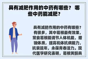 具有减肥作用的中药有哪些？ 哪些中药能减肥？