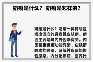 奶癣是什么？ 奶癣是怎样的？
