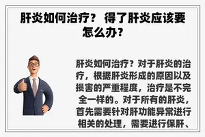 肝炎如何治疗？ 得了肝炎应该要怎么办？