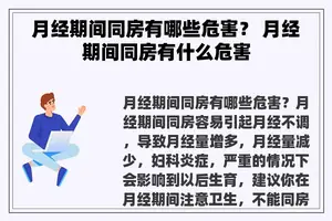月经期间同房有哪些危害？ 月经期间同房有什么危害