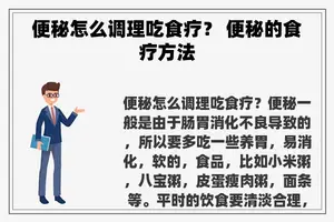 便秘怎么调理吃食疗？ 便秘的食疗方法