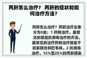 丙肝怎么治疗？ 丙肝的症状和如何治疗方法？