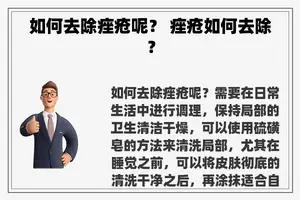 如何去除痤疮呢？ 痤疮如何去除？