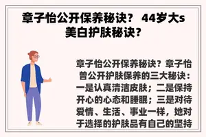 章子怡公开保养秘诀？ 44岁大s美白护肤秘诀？