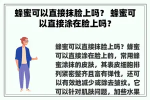 蜂蜜可以直接抹脸上吗？ 蜂蜜可以直接涂在脸上吗？