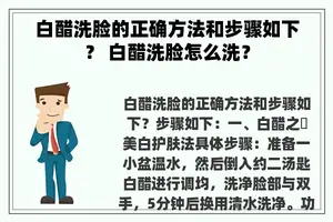 白醋洗脸的正确方法和步骤如下？ 白醋洗脸怎么洗？