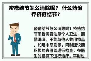 疥疮结节怎么消除呢？ 什么药治疗疥疮结节？