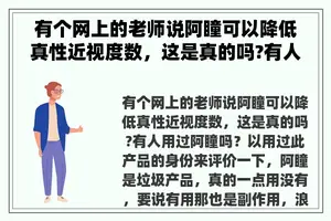 有个网上的老师说阿瞳可以降低真性近视度数，这是真的吗?有人用过阿瞳吗？ 阿瞳视力恢复仪有用吗