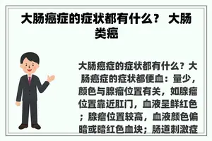 大肠癌症的症状都有什么？ 大肠类癌