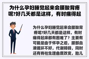 为什么孕妇睡觉起来会腰酸背疼呢?好几天都是这样，有时痛得起床都有困难了？ 孕妇腰酸背疼
