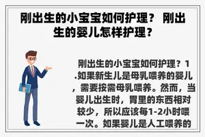 刚出生的小宝宝如何护理？ 刚出生的婴儿怎样护理？