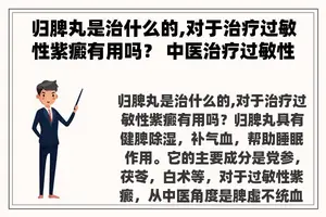 归脾丸是治什么的,对于治疗过敏性紫癜有用吗？ 中医治疗过敏性紫癜大概需要多长时间？