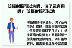 防辐射服可以洗吗，洗了还有用吗？ 防辐射服可以洗