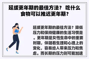 延缓更年期的最佳方法？ 吃什么食物可以推迟更年期？