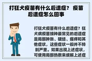 打狂犬疫苗有什么后遗症？ 疫苗后遗症怎么回事
