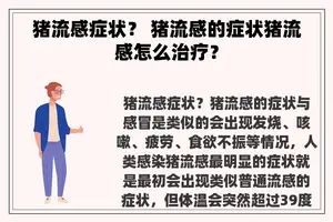 猪流感症状？ 猪流感的症状猪流感怎么治疗？