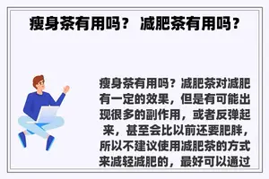 瘦身茶有用吗？ 减肥茶有用吗？