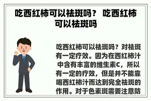 吃西红柿可以祛斑吗？ 吃西红柿可以祛斑吗