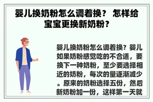 婴儿换奶粉怎么调着换? 怎样给宝宝更换新奶粉? 婴儿换奶粉怎么调着换? 怎样给宝宝更换新奶粉?