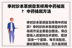 李时珍本草纲目怎样用中药祛斑？ 中药祛斑方法