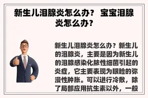 新生儿泪腺炎怎么办？ 宝宝泪腺炎怎么办？