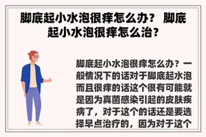 脚底起小水泡很痒怎么办？ 脚底起小水泡很痒怎么治？