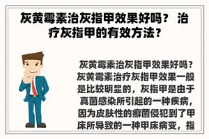 灰黄霉素治灰指甲效果好吗？ 治疗灰指甲的有效方法？