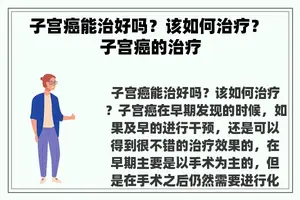 子宫癌能治好吗？该如何治疗？ 子宫癌的治疗