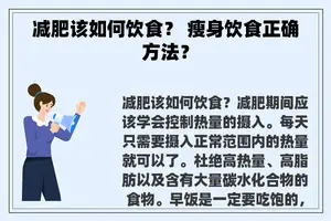 减肥该如何饮食？ 瘦身饮食正确方法？