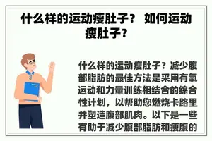什么样的运动瘦肚子？ 如何运动瘦肚子？