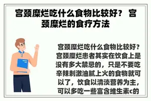 宫颈糜烂吃什么食物比较好？ 宫颈糜烂的食疗方法
