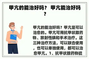 甲亢的能治好吗？ 甲亢能治好吗？