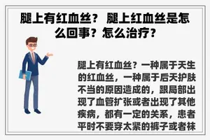 腿上有红血丝？ 腿上红血丝是怎么回事？怎么治疗？