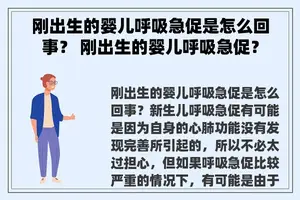刚出生的婴儿呼吸急促是怎么回事？ 刚出生的婴儿呼吸急促？